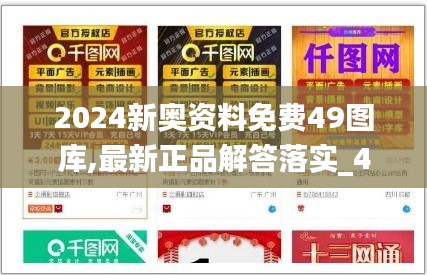 2024新奧資料免費49圖庫,最新正品解答落實_4DM14.251