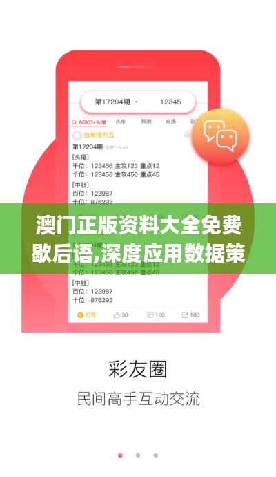 澳門正版資料大全免費歇后語,深度應用數據策略_手游版19.914