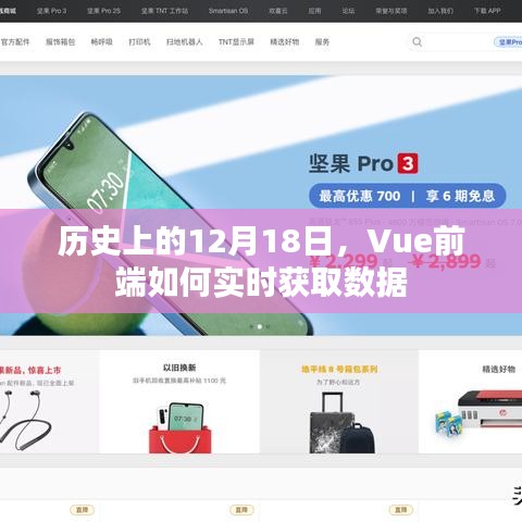 Vue前端實時獲取數(shù)據(jù)的日子，歷史上的12月18日探索與解析