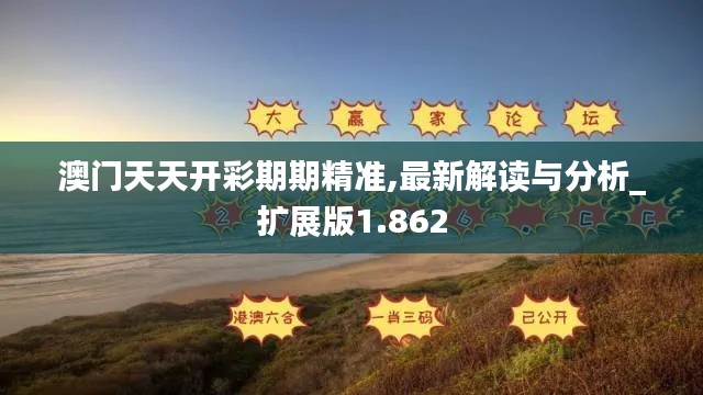 澳門天天開彩期期精準,最新解讀與分析_擴展版1.862