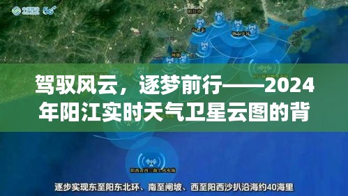 駕馭風云背后的故事，揭秘陽江實時天氣衛(wèi)星云圖探索之旅