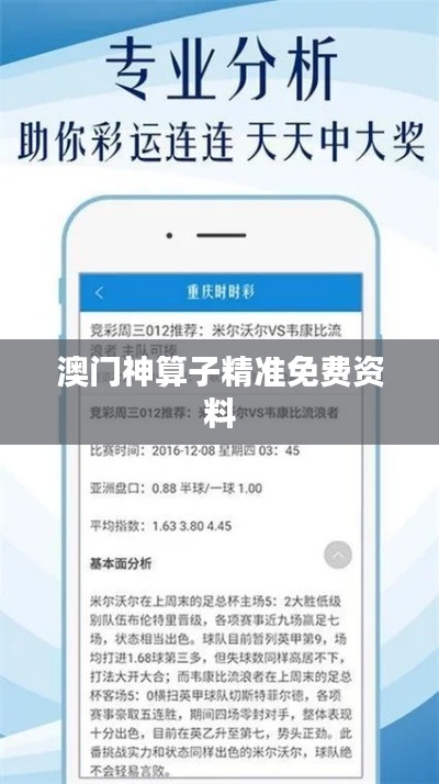 澳門神算子精準(zhǔn)免費資料