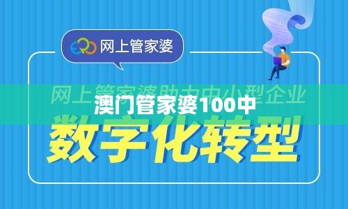 澳門管家婆100中