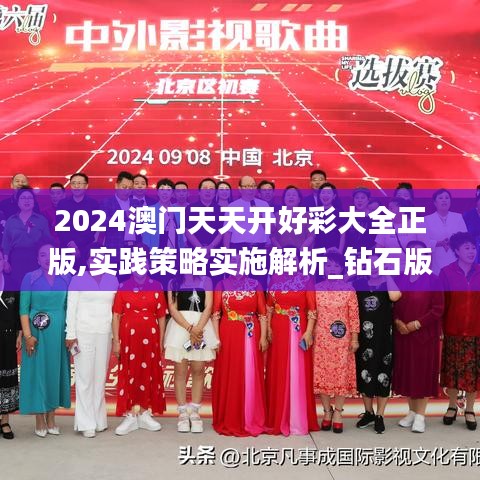 2024澳門天天開好彩大全正版,實踐策略實施解析_鉆石版3.391