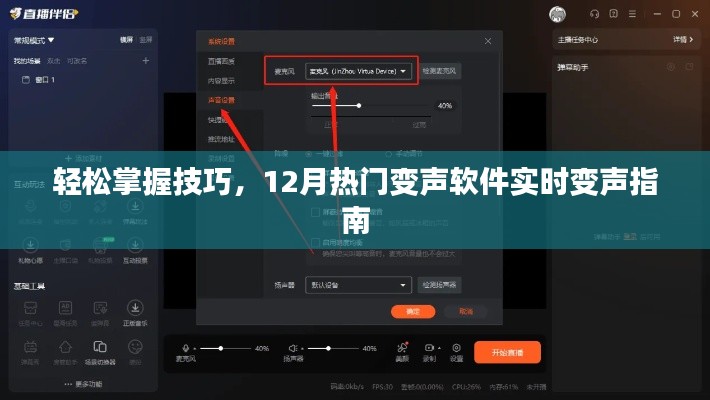 12月熱門變聲軟件實時變聲技巧指南