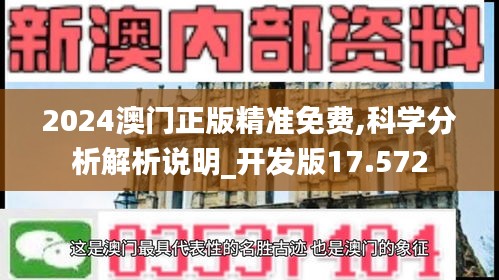 2024澳門正版精準(zhǔn)免費(fèi),科學(xué)分析解析說明_開發(fā)版17.572