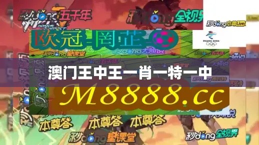 澳門王中王一肖一特一中
