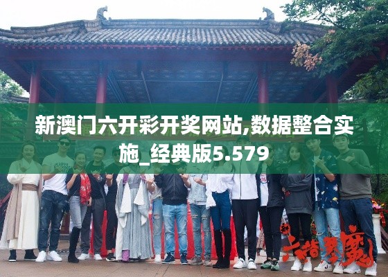 新澳門六開彩開獎網站,數據整合實施_經典版5.579