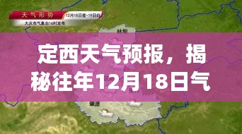 定西天氣預報揭秘，歷年12月18日氣溫回顧與未來預測