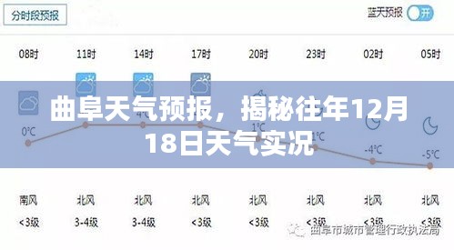 曲阜天氣預(yù)報(bào)揭秘，往年12月18日天氣回顧