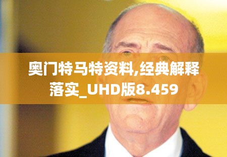 奧門特馬特資料,經(jīng)典解釋落實(shí)_UHD版8.459