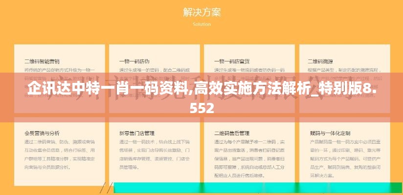 企訊達中特一肖一碼資料,高效實施方法解析_特別版8.552