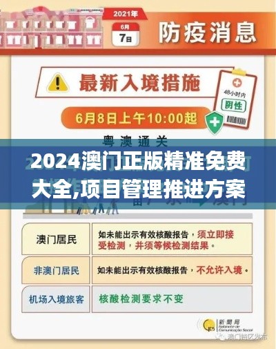 2024澳門正版精準(zhǔn)免費(fèi)大全,項(xiàng)目管理推進(jìn)方案_HT2.581