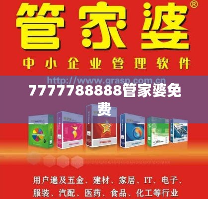 7777788888管家婆免費