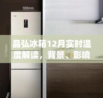 晶弘冰箱12月實時溫度解析，背景、影響及行業(yè)地位