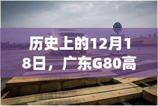 廣東G80高速歷史路況探秘，心靈與自然的美妙之旅