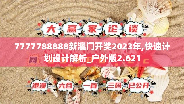 7777788888新澳門開獎2023年,快速計劃設計解析_戶外版2.621