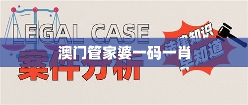 澳門管家婆一碼一肖