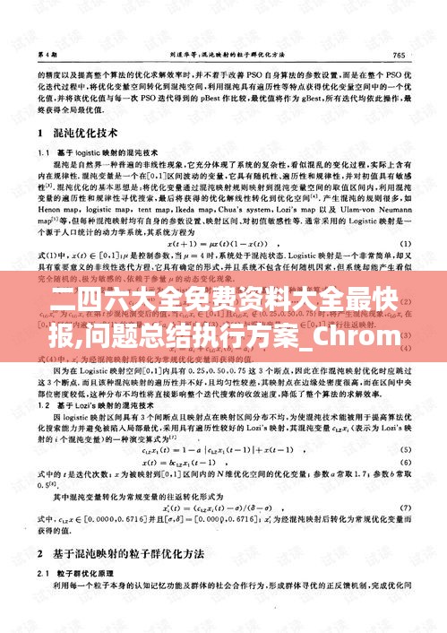 二四六大全免費資料大全最快報,問題總結執行方案_Chromebook10.177