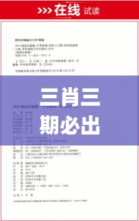 三肖三期必出特肖資料,詮釋說明解析_標配版6.219
