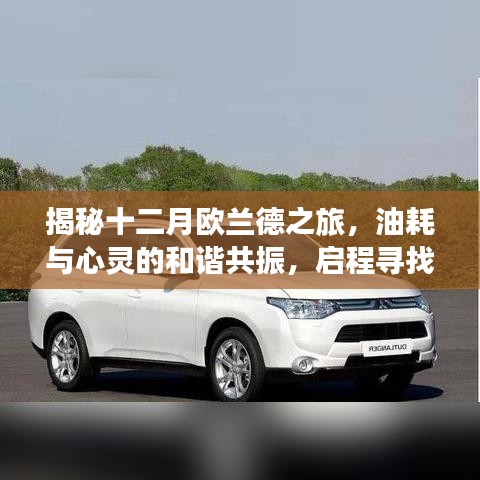 揭秘十二月歐蘭德之旅，油耗與心靈的和諧共振，探尋寧靜美景之旅