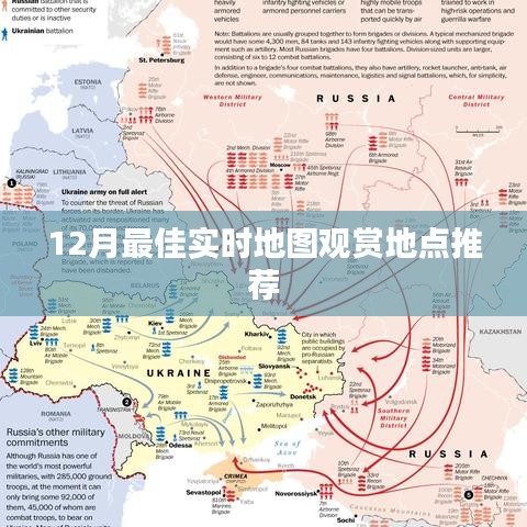 12月最佳實時地圖觀賞地點指南