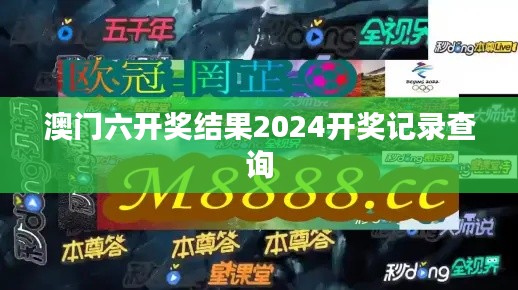 澳門六開獎結果2024開獎記錄查詢