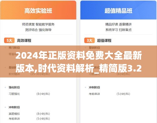 2024年正版資料免費大全最新版本,時代資料解析_精簡版3.292
