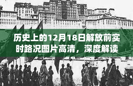 高清解放前實時路況圖片，歷史視角的深度解讀與觀點闡述