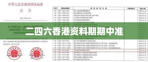 二四六香港資料期期中準(zhǔn)