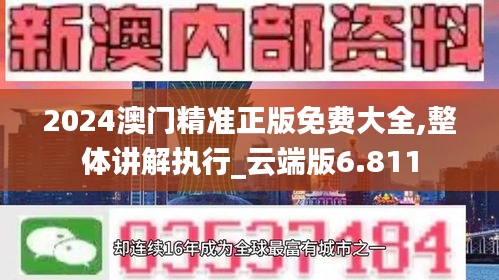 2024澳門精準正版免費大全,整體講解執(zhí)行_云端版6.811