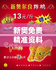 新奧免費精準資料大全