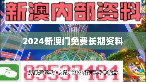 2024新澳門免費長期資料