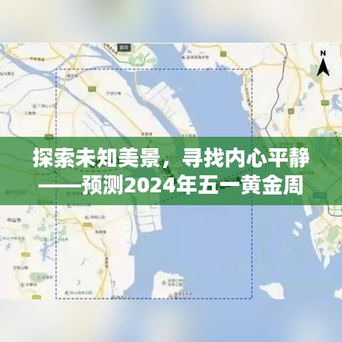 預測五一黃金周自然景區人流量巔峰，探索未知美景，追尋內心平靜紀實
