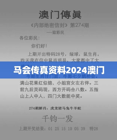 馬會(huì)傳真資料2024澳門(mén)