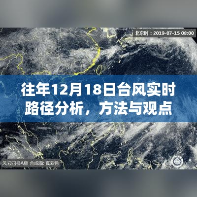 往年12月18日臺風實時路徑分析，方法與觀點深度探討