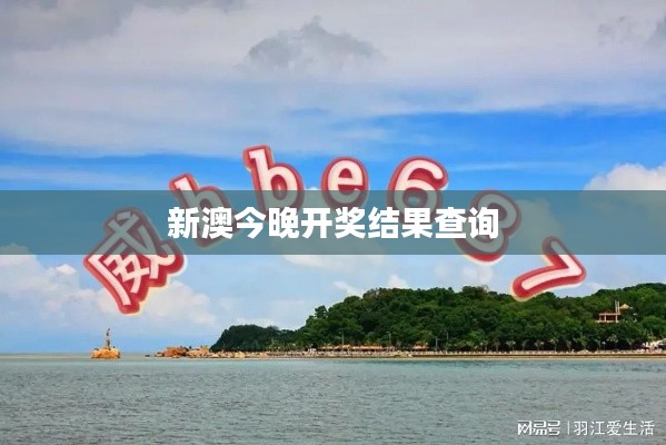 新澳今晚開獎結(jié)果查詢