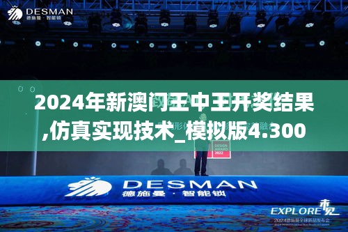 2024年新澳門王中王開獎結果,仿真實現技術_模擬版4.300