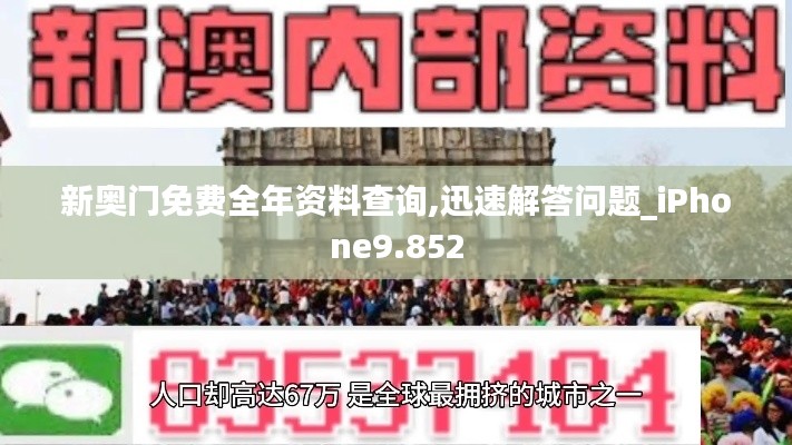 新奧門免費全年資料查詢,迅速解答問題_iPhone9.852
