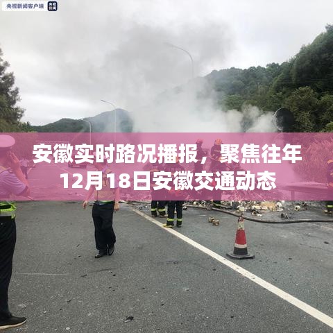 安徽實(shí)時(shí)路況播報(bào)，聚焦往年12月18日交通動(dòng)態(tài)