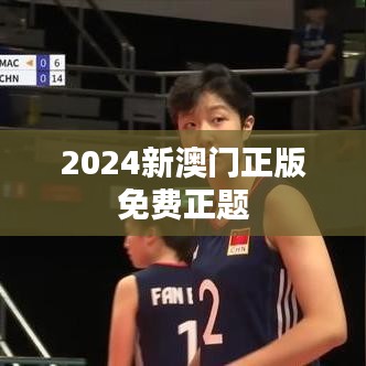 2024新澳門正版免費正題