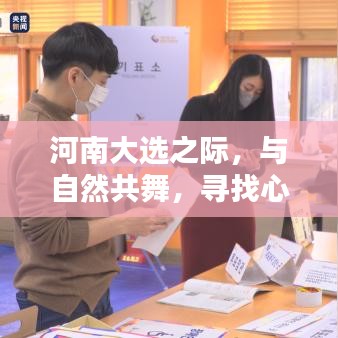 河南大選之際，與自然和諧共舞，探尋心靈寧靜之聲