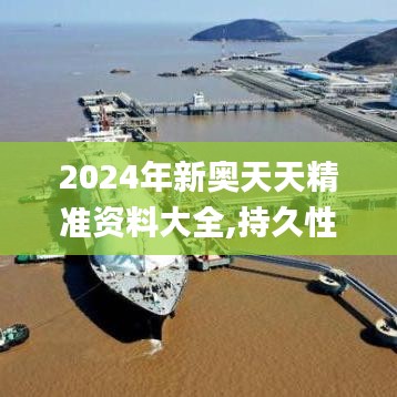 2024年新奧天天精準資料大全,持久性方案解析_創新版7.157