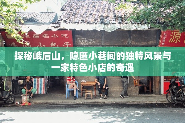 峨眉山探秘，小巷風景與特色小店的奇遇之旅