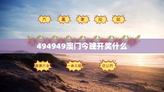 494949澳門今晚開獎什么
