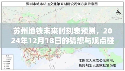 蘇州地鐵未來時刻表猜想，2024年展望與觀點碰撞