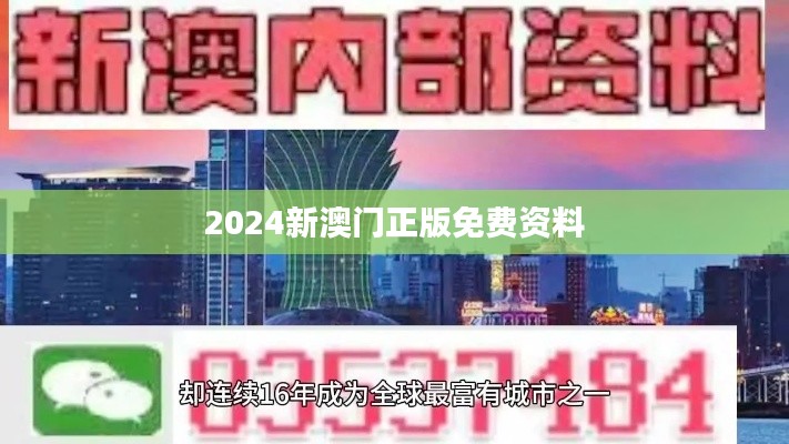 2024新澳門正版免費資料