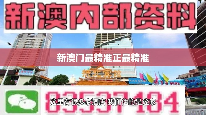 新澳門最精準正最精準