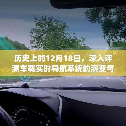 車載實(shí)時(shí)導(dǎo)航系統(tǒng)演變與特性深度評(píng)測(cè)，歷史視角下的12月18日回顧