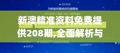 新澳精準(zhǔn)資料免費提供208期,全面解析與深度探討_U9.117